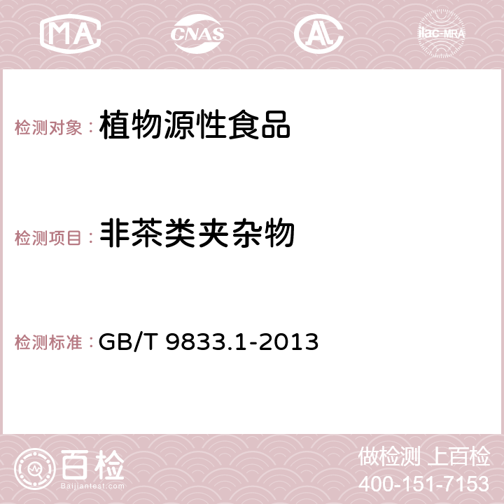 非茶类夹杂物 紧压茶 第1部分：花砖茶 GB/T 9833.1-2013 附录B