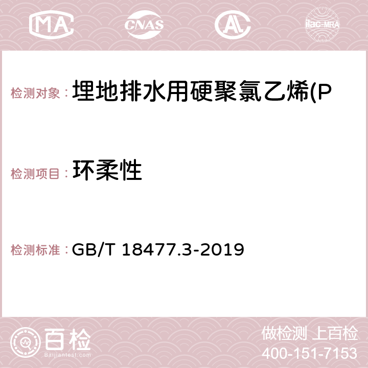 环柔性 埋地排水用硬聚氯乙烯(PVC-U)结构壁管道系统 第3部分：轴向中空壁管材 GB/T 18477.3-2019 8.4.5