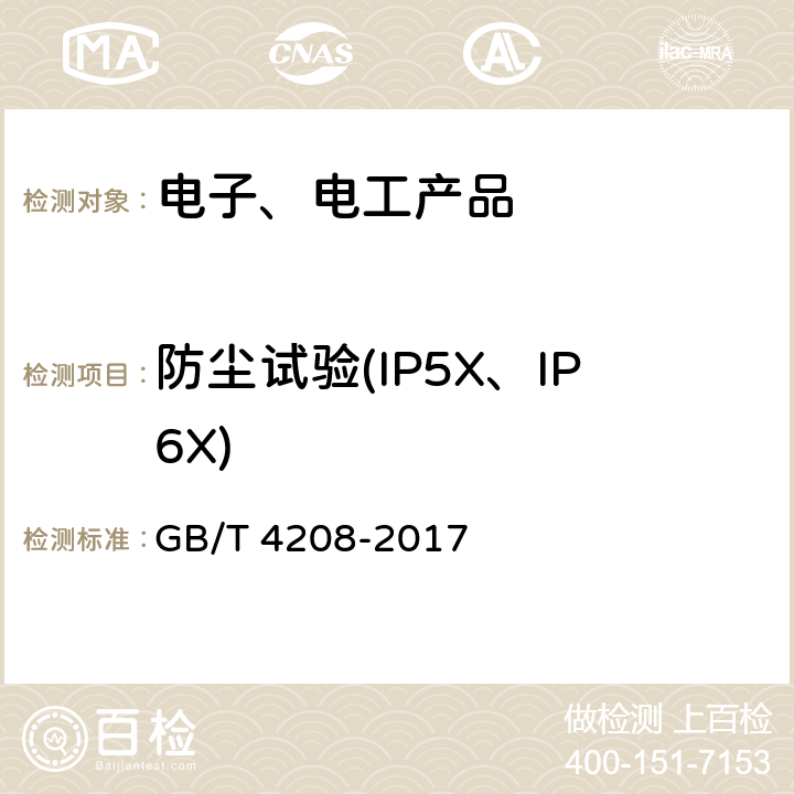 防尘试验(IP5X、IP6X) 外壳防护等级（IP代码） GB/T 4208-2017 全部条款