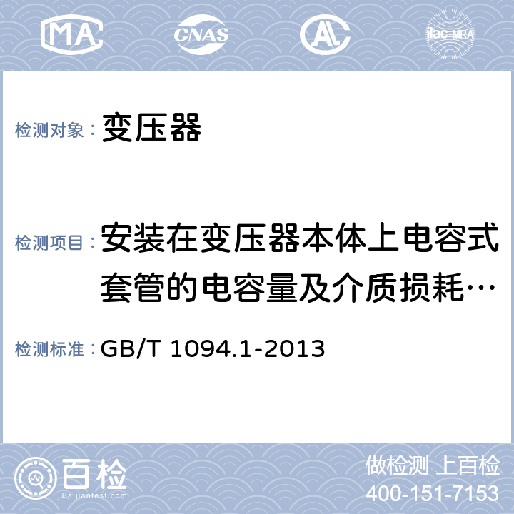 安装在变压器本体上电容式套管的电容量及介质损耗因数(tanδ)测量 电力变压器 第一部分：总则 GB/T 1094.1-2013 11.1.2