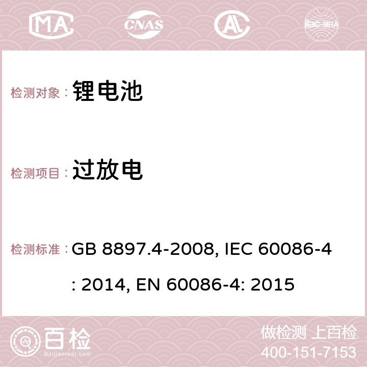 过放电 原电池 第4部分：锂电池的安全要求 GB 8897.4-2008, IEC 60086-4: 2014, EN 60086-4: 2015 6.5.9