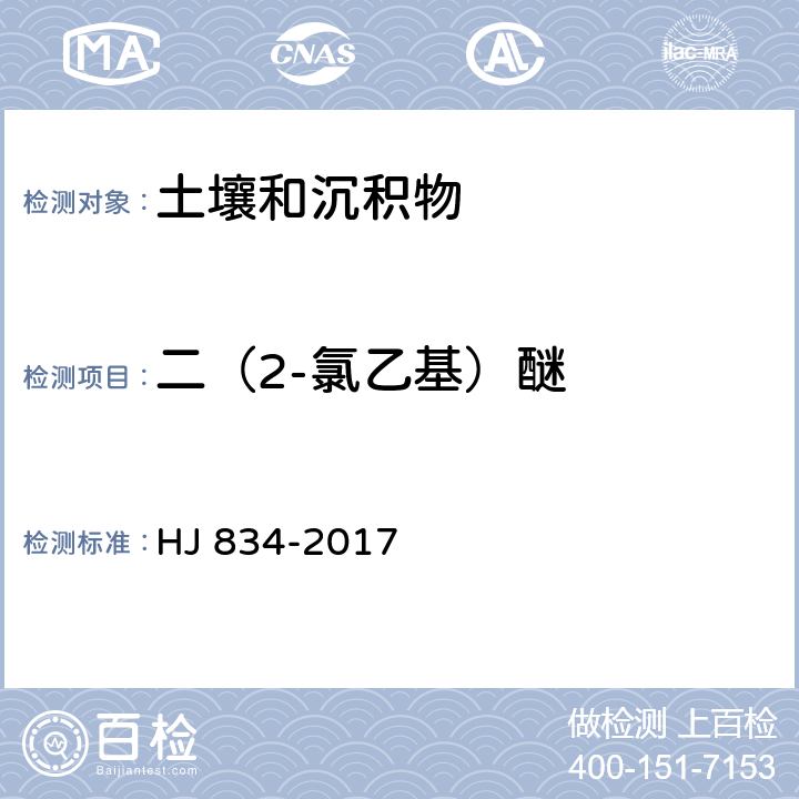 二（2-氯乙基）醚 土壤和沉积物 半挥发性有机物的测定 气相色谱-质谱法 HJ 834-2017