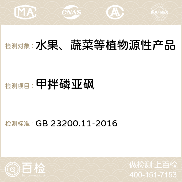 甲拌磷亚砜 食品安全国家标准 桑枝、金银花、枸杞子和荷叶中413种农药及相关化学品残留量的测定 液相色谱-质谱法 GB 23200.11-2016
