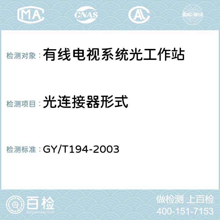 光连接器形式 有线电视系统光工作站技术要求和测量方法 GY/T194-2003 4.2.1