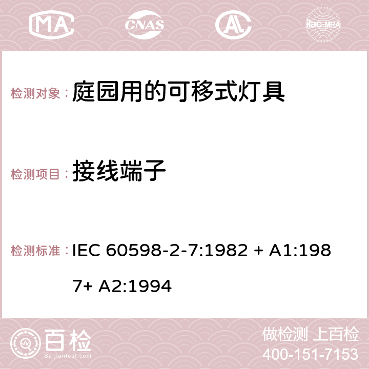 接线端子 灯具 第2-7部分：特殊要求 庭园用的可移式灯具 IEC 60598-2-7:1982 + A1:1987+ A2:1994 7.9