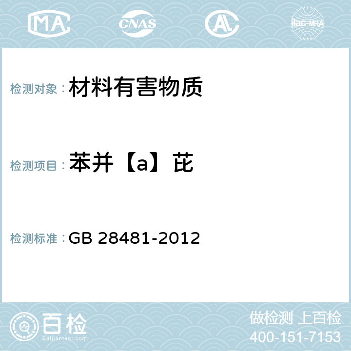 苯并【a】芘 塑料家具中有害物质限量 GB 28481-2012 5.4