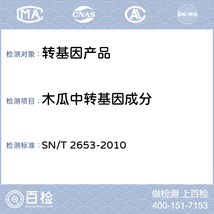 木瓜中转基因成分 木瓜中转基因成分定性PCR检测方法 SN/T 2653-2010