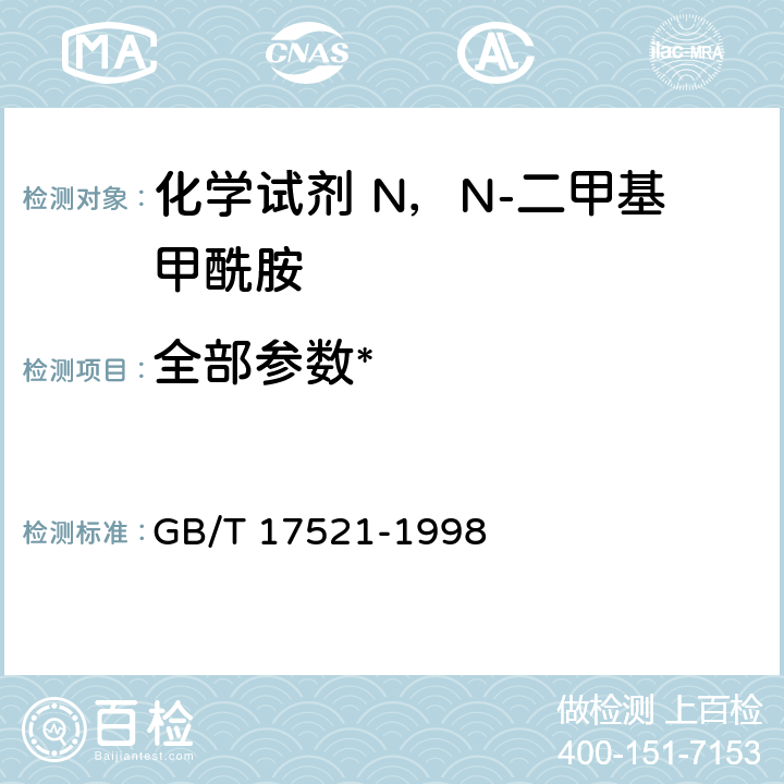 全部参数* 化学试剂 N，N-二甲基甲酰胺 GB/T 17521-1998