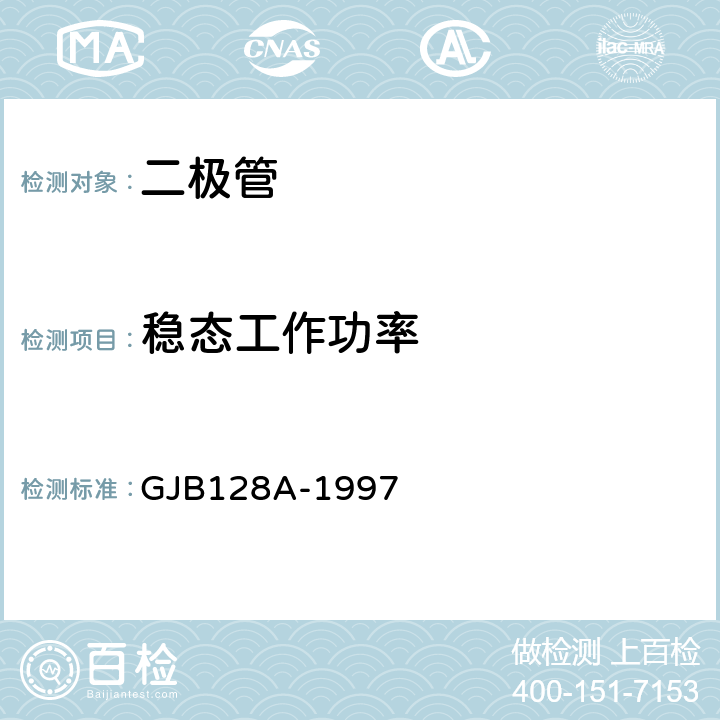 稳态工作功率 半导体分立器件试验方法 GJB128A-1997 1038