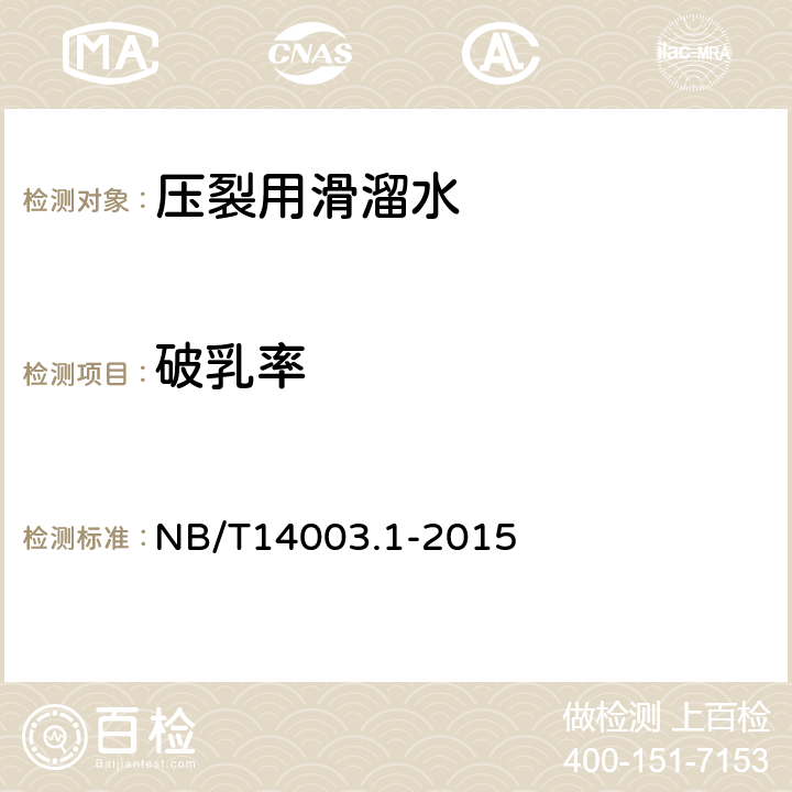 破乳率 页岩气 压裂液 第1部分：滑溜水性能指标及评价方法 NB/T14003.1-2015 7.6