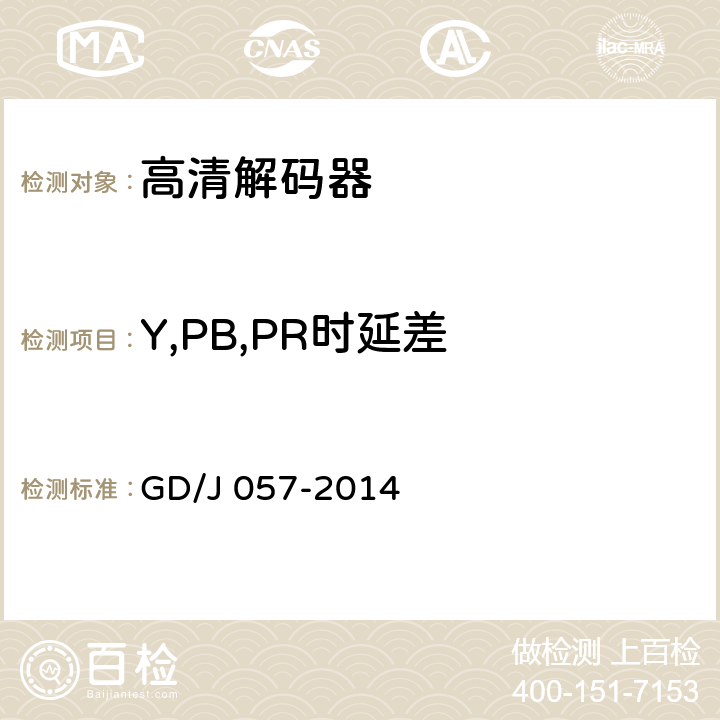 Y,PB,PR时延差 AVS+专业卫星综合接收解码器技术要求和测量方法 GD/J 057-2014 4.8.1
