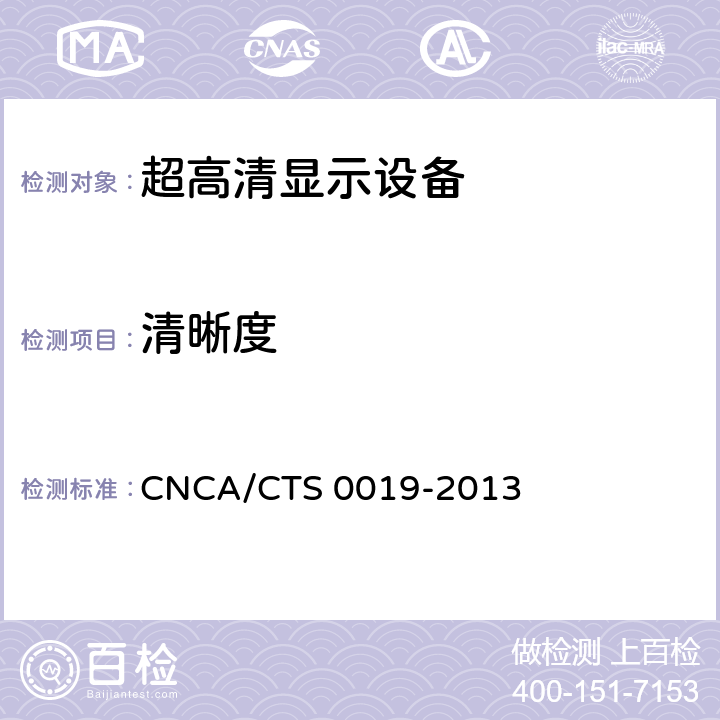 清晰度 超高清显示认证技术规范 CNCA/CTS 0019-2013 6.2.2