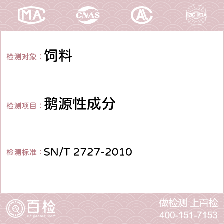 鹅源性成分 饲料中禽源性成分检测方法实时荧光PCR方法 SN/T 2727-2010