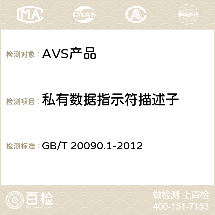 私有数据指示符描述子 GB/T 20090.1-2012 信息技术 先进音视频编码 第1部分:系统