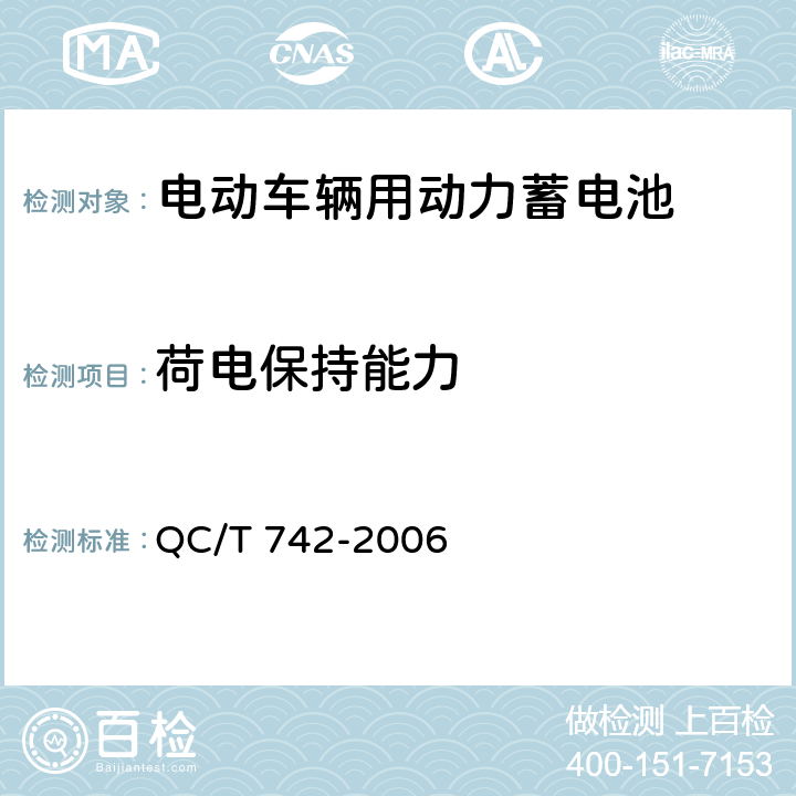 荷电保持能力 电动汽车用铅酸蓄电池 QC/T 742-2006 5.12,6.12