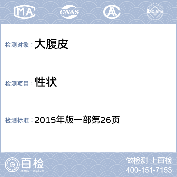 性狀 《中國(guó)藥典》 2015年版一部第26頁(yè)