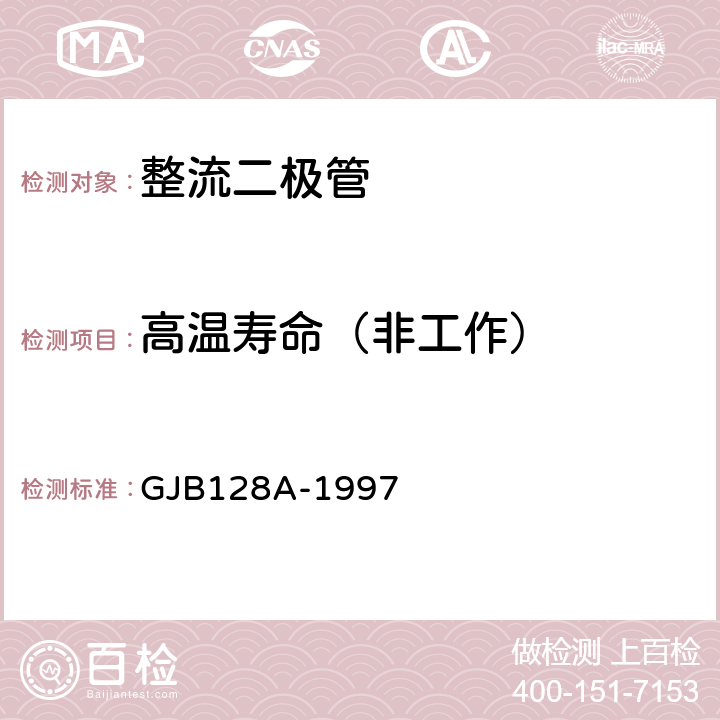 高温寿命（非工作） 半导体分立器件试验方法 GJB128A-1997 方法 1031