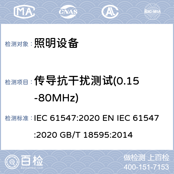 传导抗干扰测试(0.15-80MHz) 电气照明和类似设备的抗干扰限值和测量方法 IEC 61547:2020 EN IEC 61547:2020 GB/T 18595:2014 5.6