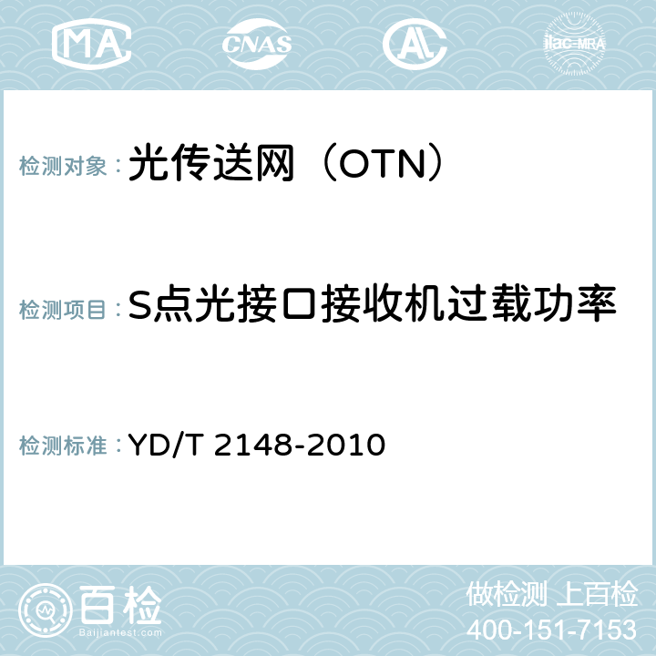 S点光接口接收机过载功率 YD/T 2148-2010 光传送网(OTN)测试方法