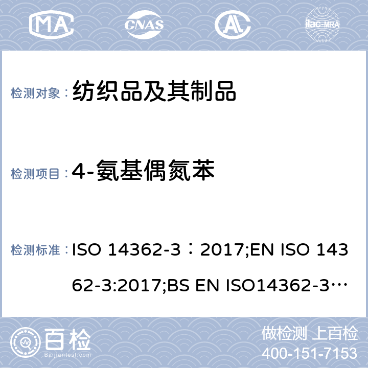 4-氨基偶氮苯 纺织品 从偶氨着色剂衍化的某些芳族胺的测定方法 第3部分：4-氨基偶氮苯的测试方法 ISO 14362-3：2017;EN ISO 14362-3:2017;BS EN ISO14362-3:2017