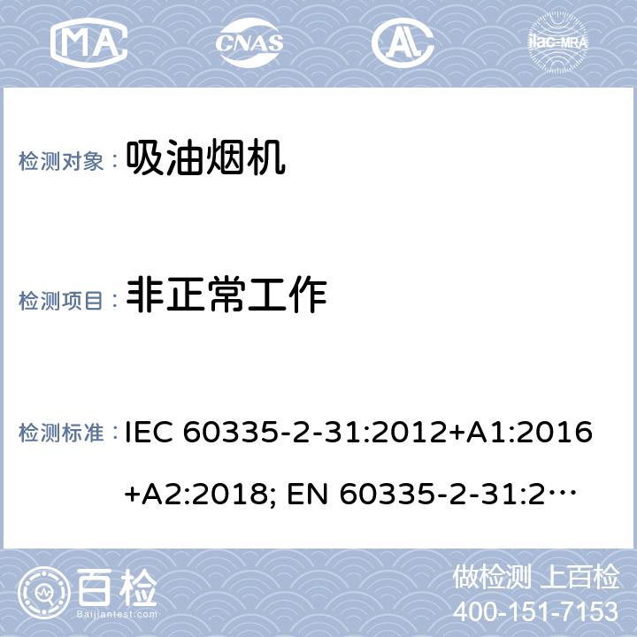 非正常工作 家用和类似用途电器的安全 第2-31部分：吸油烟机的特殊要求 IEC 60335-2-31:2012+A1:2016+A2:2018; 
EN 60335-2-31:2014 条款19