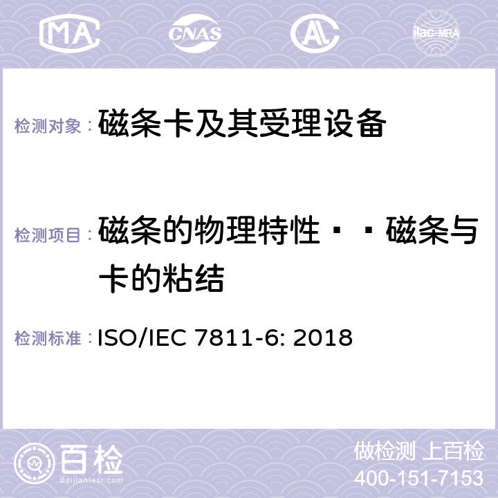 磁条的物理特性——磁条与卡的粘结 IEC 7811-6:2018 识别卡 记录技术 第6部分：磁条-高矫顽力 ISO/IEC 7811-6: 2018 6.3