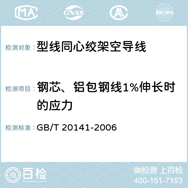 钢芯、铝包钢线1%伸长时的应力 型线同心绞架空导线 GB/T 20141-2006 5.1