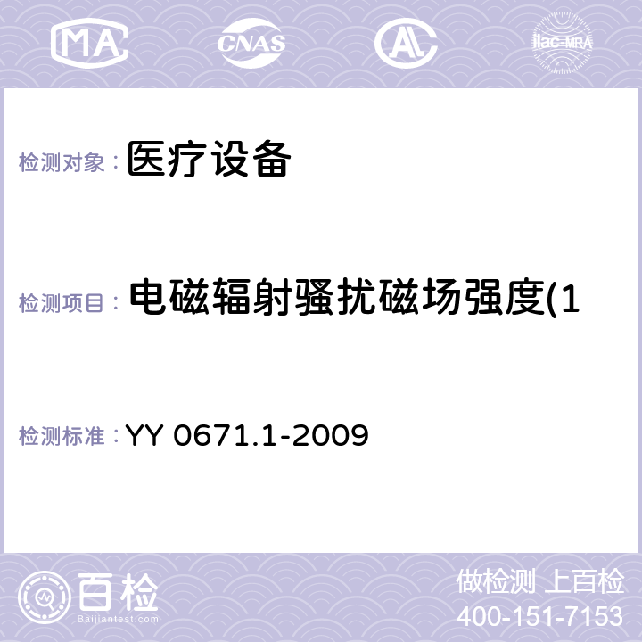 电磁辐射骚扰磁场强度(150kHz-30MHz) 睡眠呼吸暂停 第1部分;睡眠呼吸暂停治疗设备 YY 0671.1-2009