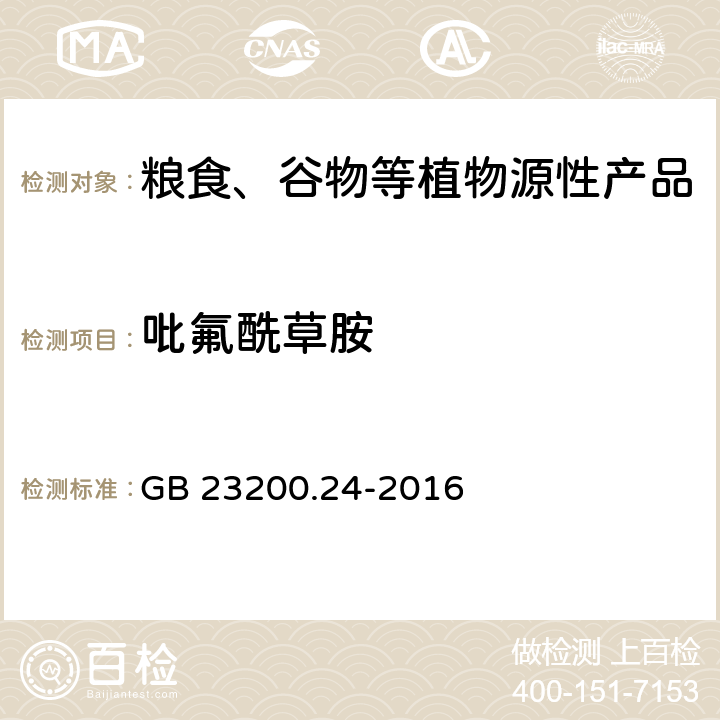 吡氟酰草胺 食品安全国家标准 粮谷和大豆中11种除草剂残留量的测定 气相色谱-质谱法 GB 23200.24-2016