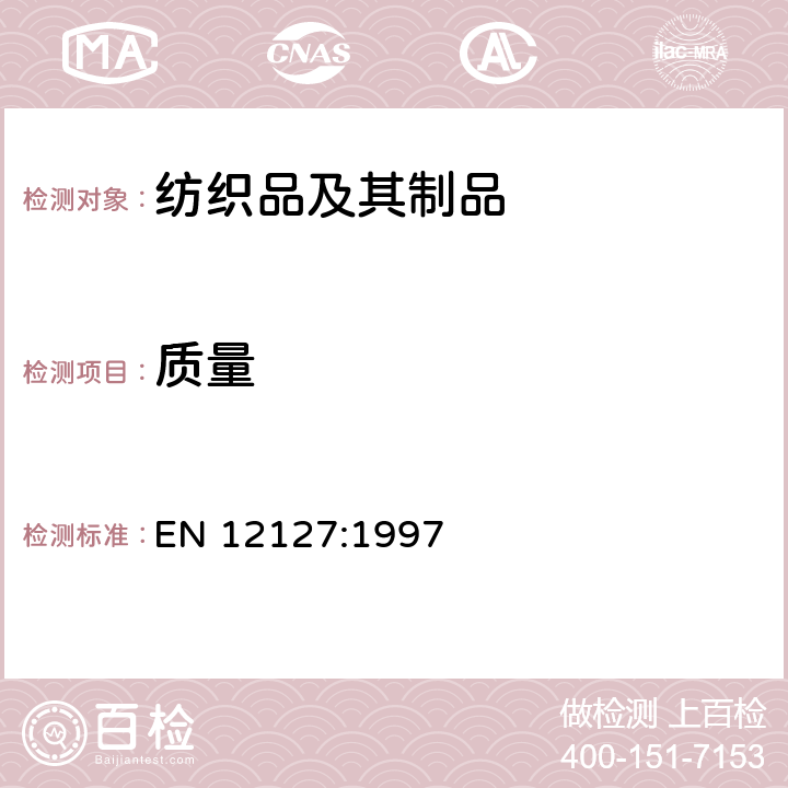 质量 纺织品-织物-用小样品测定单位面积的质量 EN 12127:1997