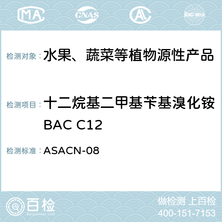 十二烷基二甲基苄基溴化铵BAC C12 植物源性产品中BAC和DDAC的测定液相色谱-串联质谱法 ASACN-08