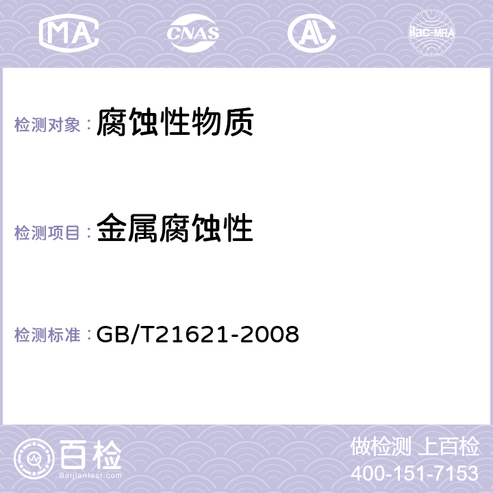 金属腐蚀性 危险品 金属腐蚀性试验方法 GB/T21621-2008