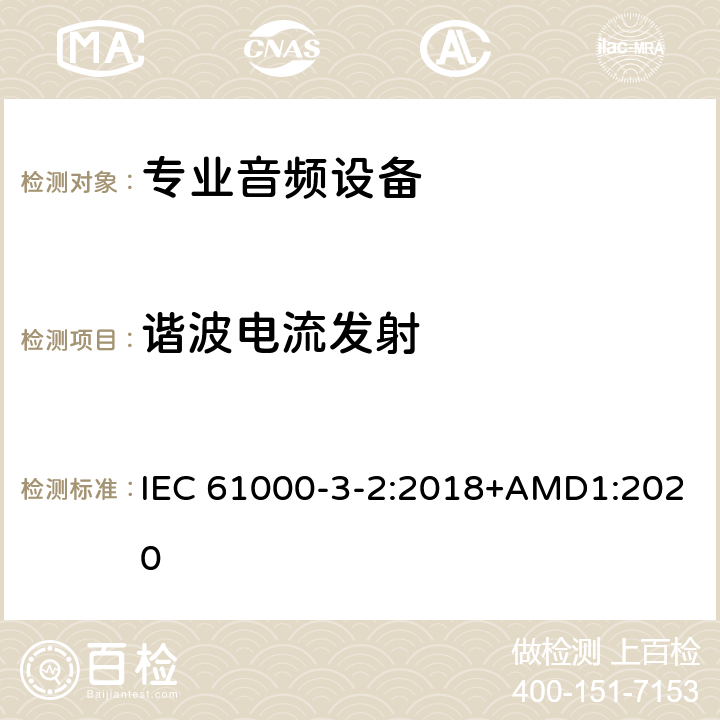 谐波电流发射 电磁兼容 限值 谐波电流发射限值(设备每相输入电流≤16A IEC 61000-3-2:2018+AMD1:2020 Clause7