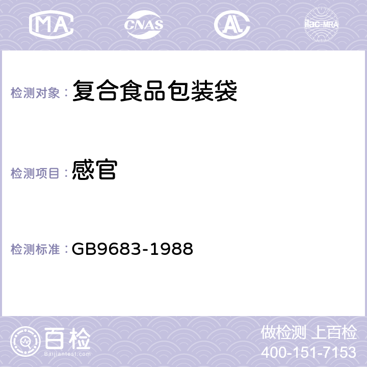 感官 GB 9683-1988 复合食品包装袋卫生标准
