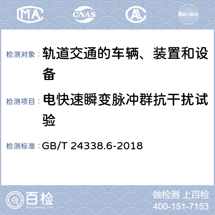 电快速瞬变脉冲群抗干扰试验 轨道交通 电磁兼容 第5部分 地面供电设备和系统的发射与抗扰度 GB/T 24338.6-2018 5