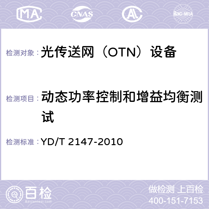 动态功率控制和增益均衡测试 Nx40Gbit/s 光波分复用（WDM）系统测试方法 YD/T 2147-2010 11