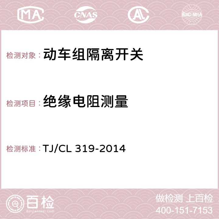 绝缘电阻测量 动车组隔离开关暂行技术条件 TJ/CL 319-2014 6.1.8.1