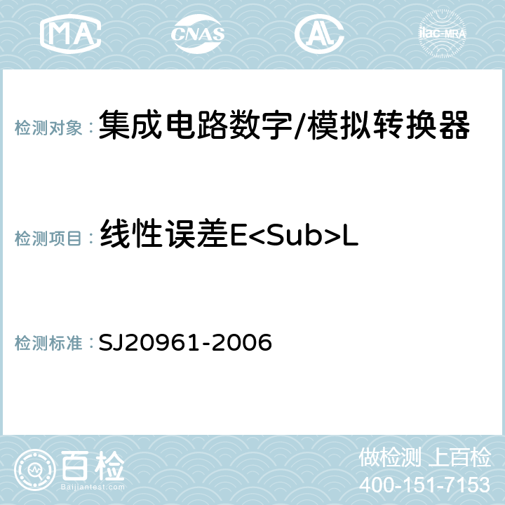 线性误差E<Sub>L SJ 20961-2006 集成电路A/D和D/A转换器测试方法的基本原理 SJ20961-2006 5.1.5