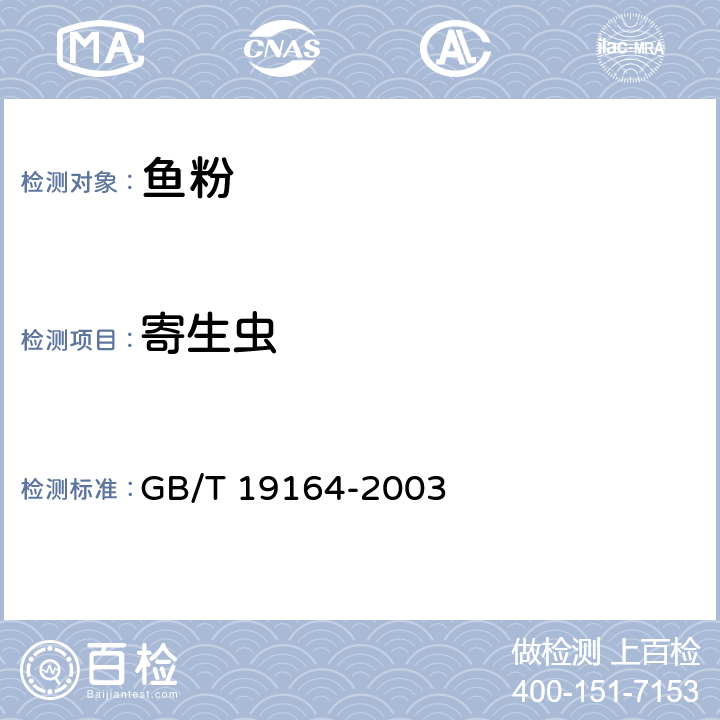 寄生虫 鱼粉 GB/T 19164-2003 5.3.3