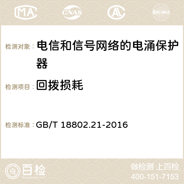 回拨损耗 低压电涌保护器 第21部分：电信和信号网络的电涌保护器（SPD）性能要求和试验方法 GB/T 18802.21-2016 6.2.3.3