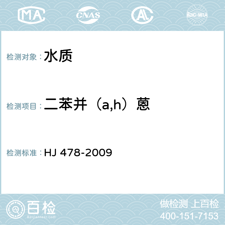 二苯并（a,h）蒽 水质 多环芳烃的测定 液液萃取和固相萃取高效液相色谱法 HJ 478-2009