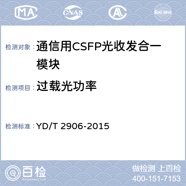 过载光功率 通信用CSFP光收发合一模块 YD/T 2906-2015 6.3.2