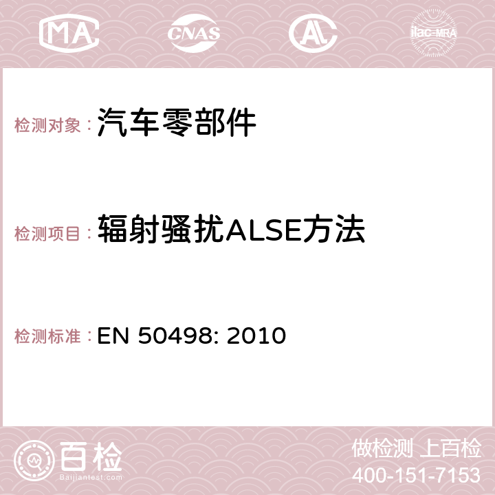辐射骚扰ALSE方法 电磁兼容性（EMC）-车辆售后电子设备的产品系列标准 EN 50498: 2010 7.1