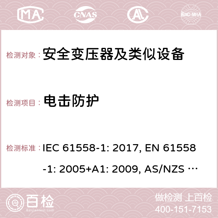 电击防护 变压器、电抗器、电源装置及其组合的安全 第1部分 通用要求和试验 IEC 61558-1: 2017, EN 61558-1: 2005+A1: 2009, AS/NZS 61558.1: 2018+A1:2020 9