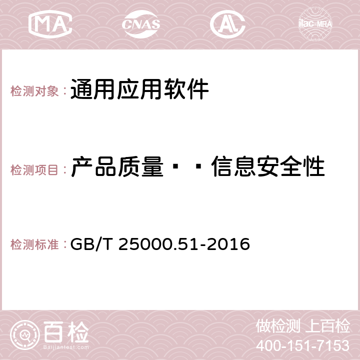 产品质量——信息安全性 系统与软件工程 系统与软件质量要求和评价（SQuaRE） 第51部分：就绪可用软件产品（RUSP）的质量要求和测试细则 GB/T 25000.51-2016 5.3.6