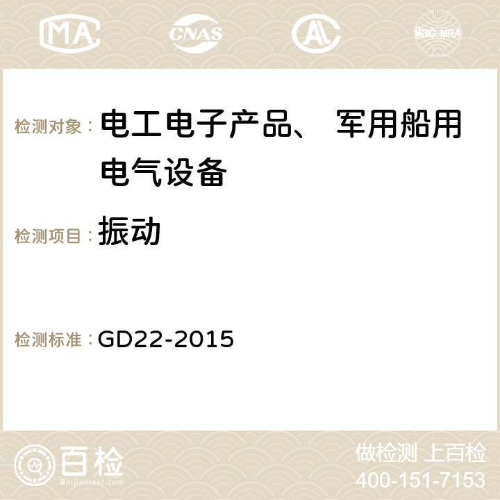 振动 GD 22-2015 《电气电子产品型式认可试验指南》 GD22-2015 2.7 试验