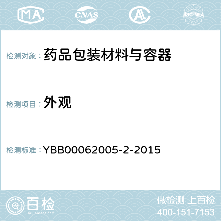 外观 YBB 00062005-2-2015 中硼硅玻璃模制注射剂瓶