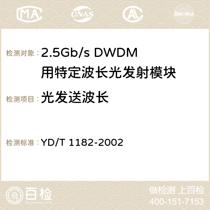 光发送波长 2.5Gb/s DWDM用特定波长光发射模块技术条件 YD/T 1182-2002 7.1