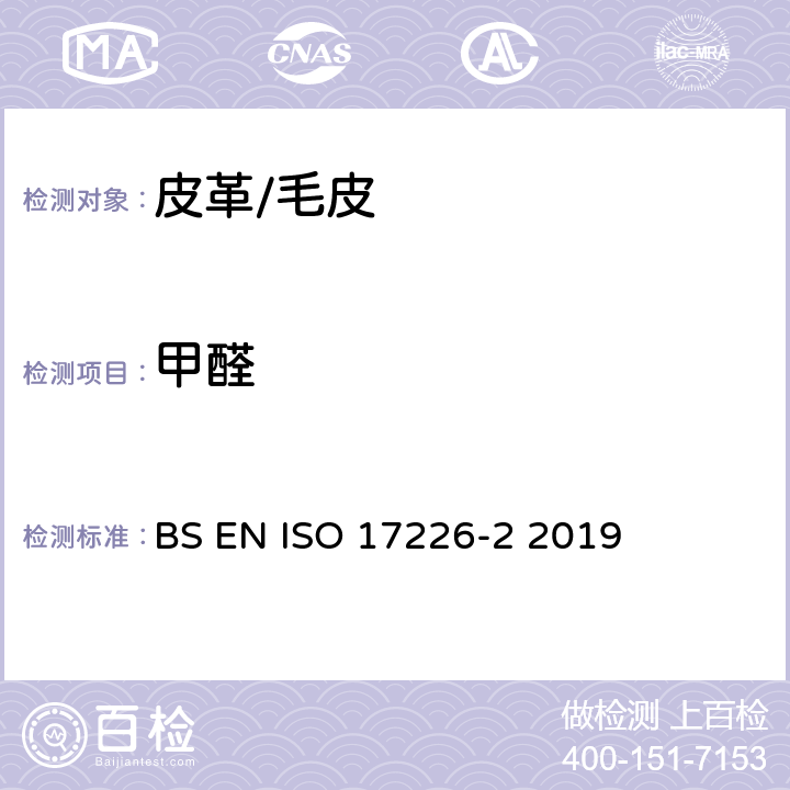 甲醛 皮革甲醛含量的化学测定第2部分:比色分析法 BS EN ISO 17226-2 2019