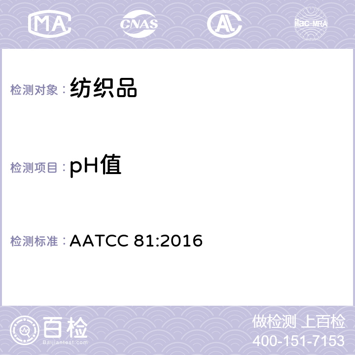 pH值 AATCC 81:2016 纺织品 漂洗纺织品水提取液 的测定 